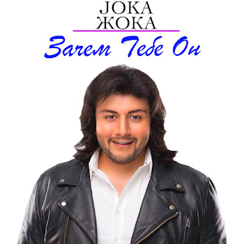 Joka Жока Зачем Тебе Он Скачать mp3