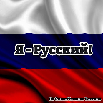 Jzv Я - Русский! Скачать mp3