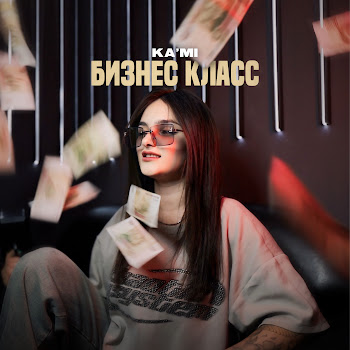 Ka'mi Бизнес Класс Скачать mp3