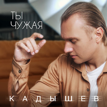 Кадышев Ты Чужая Скачать mp3