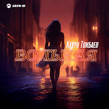 Кахун Токбаев Вольная Скачать mp3