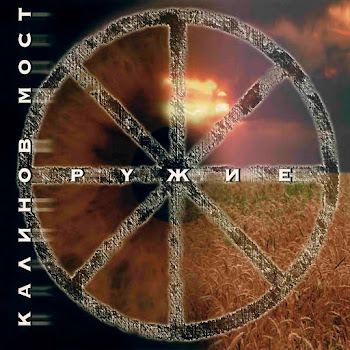 Калинов Мост Родная Скачать mp3