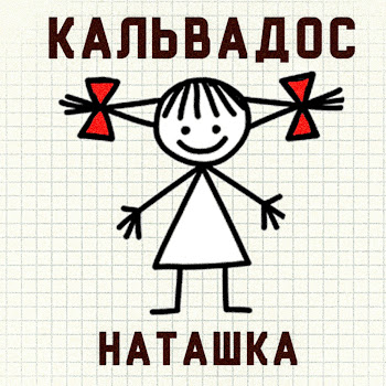 Kalvados Наташка Скачать mp3