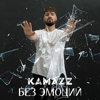Kamazz Без Эмоций Скачать mp3