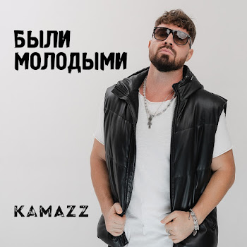 Kamazz Были Молодыми Скачать mp3