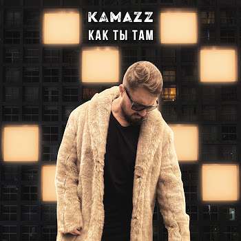 Kamazz Как Ты Там Скачать mp3