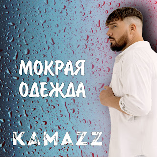 Kamazz Мокрая Одежда Скачать mp3