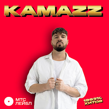 Kamazz На Белом Покрывале Января Скачать mp3
