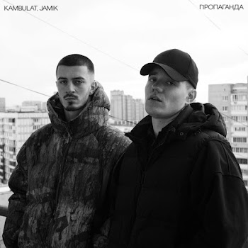 Kambulat & Jamik Пропаганда Скачать mp3