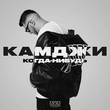 Камджи Когда-Нибудь Скачать mp3