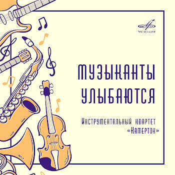 Камертон Вальс (Из К/Ф 