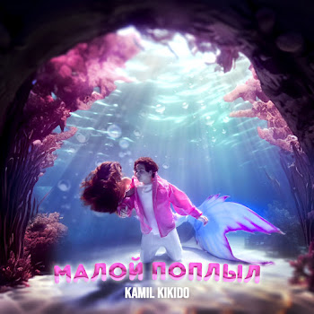 Kamil Kikido Малой Поплыл Скачать mp3