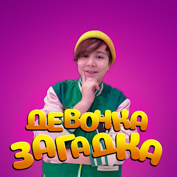 Kamil Девочка Загадка Скачать mp3