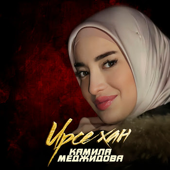 Камила Меджидова Ирсе Хан Скачать mp3