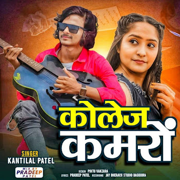 Kantilal Patel College Kamro Скачать mp3