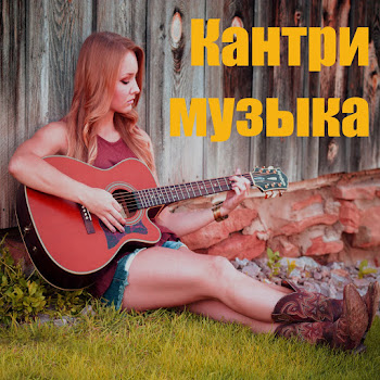 Кантри-Музыка Кантри Рок Скачать mp3