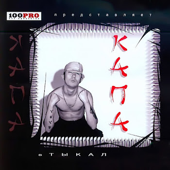 Kapa Kitayskaya Zabegalovka Скачать mp3