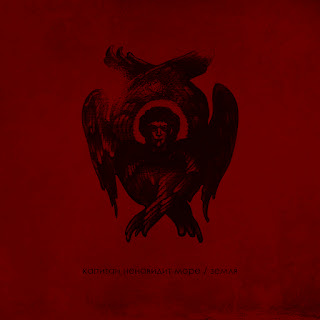 Капитан Ненавидит Море Земля Скачать mp3