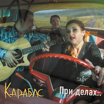 Карабас Ношеное Скачать mp3