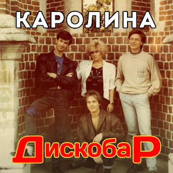 Каролина На Дискотеке (Зимний Вечер) Скачать mp3