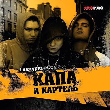 Kartel Кто Быдло?! Ft Капа Скачать mp3