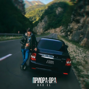 Kas-El Приора-Ора Скачать mp3