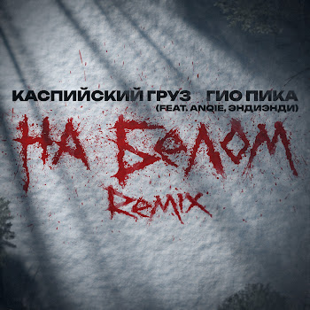 Каспийский Груз На Белом [Remix] (Feat. Anqie & Эндиэнди) Ft Гио Пика Скачать mp3