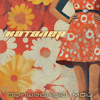 Каталея Волшебный Май Скачать mp3