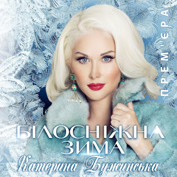 Катерина Бужинська Білосніжная Зима Скачать mp3
