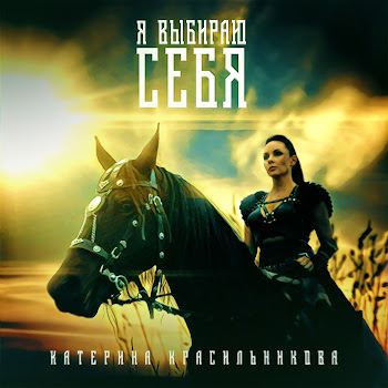 Катерина Красильникова Я Выбираю Себя Скачать mp3