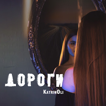 Katrinoli Дороги Скачать mp3