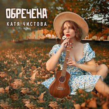 Катя Чистова Обречена Скачать mp3