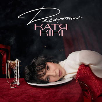 Катя Kiki Десертный Скачать mp3