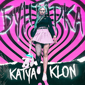 Katya Klon Бунтарка Скачать mp3