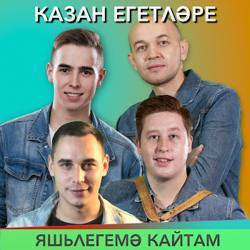 Казан Егетларе Яшьлегемэ Кайтам (Radio Version) Скачать mp3