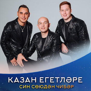 Казан Егетлэре Син Союдэн Чибэр Скачать mp3