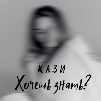 Кази Хочешь Знать? Скачать mp3