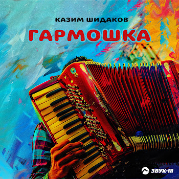Казим Шидаков Гармошка Скачать mp3