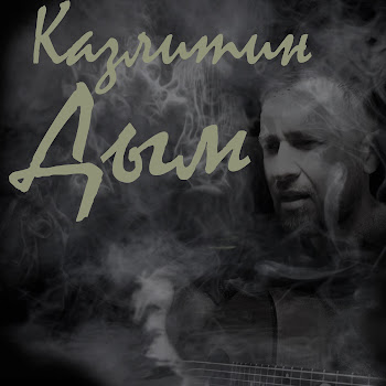 Казлитин Дым Скачать mp3