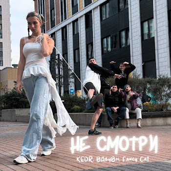 Kedr Не Смотри Ft Babyboi & Fancy Cat Скачать mp3