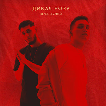 Keneli & Zhiro Дикая Роза Скачать mp3
