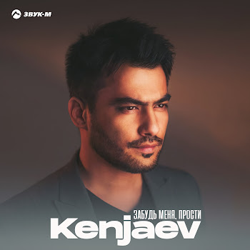 Kenjaev Забудь Меня, Прости Скачать mp3