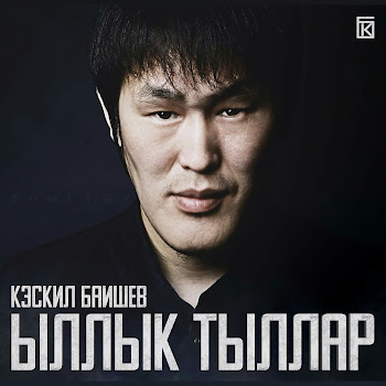 Кэскил Баишев Хотугу Былаахпыт Скачать mp3