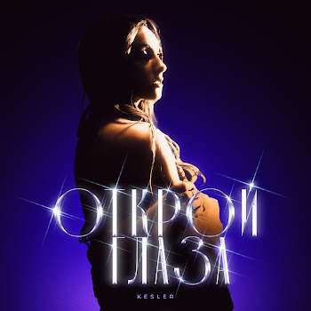 Kesler Открой Глаза Скачать mp3