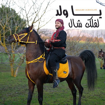 Khaled Alhallak يا ولد لفلك شال Скачать mp3