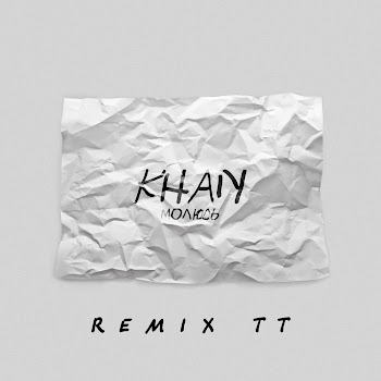 Khan Молюсь (Tt Remix) Скачать mp3