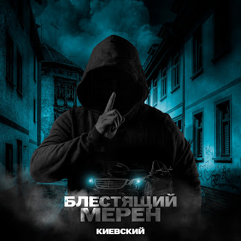 Киевский Блестящий Мерен Скачать mp3