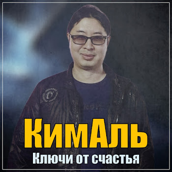 Кималь Ключи От Счастья Скачать mp3