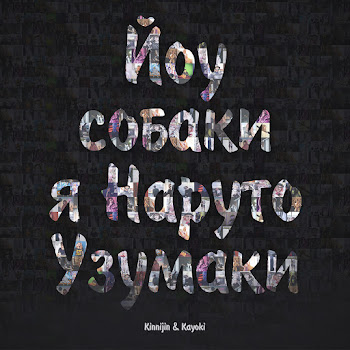 Kinnijin Йоу, Собаки, Я - Наруто Узумаки! (Feat. Kayoki) Скачать mp3