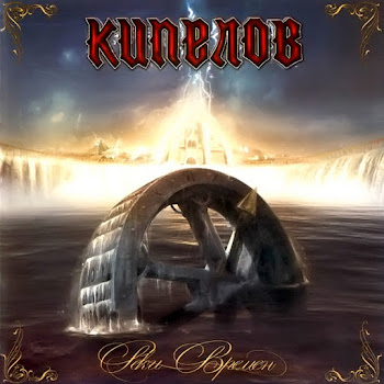 Кипелов Prorok Скачать mp3